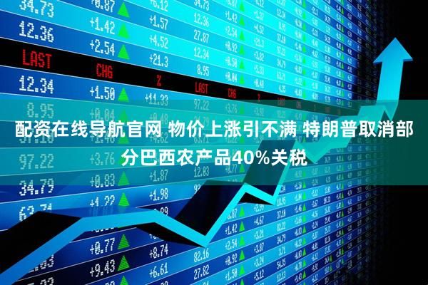 配资在线导航官网 物价上涨引不满 特朗普取消部分巴西农产品40%关税